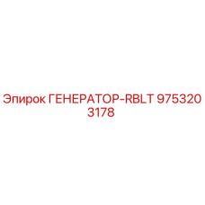 9753203178 ГЕНЕРАТОР-RBLT Epiroc