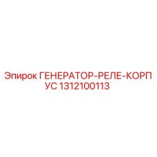 1312100113 ГЕНЕРАТОР-РЕЛЕ-КОРПУС Epiroc
