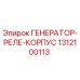 Оригинальный генератор-реле-корпус Epiroc артикул 1312100113