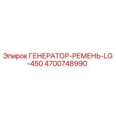 Ремень генератора для буровой установки Epiroc LG-450 артикул 4700748990