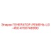 Ремень генератора для буровой установки Epiroc LG-450 артикул 4700748990