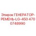 Ремень генератора для буровой установки Epiroc LG-450 артикул 4700748990