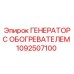 Фото генератора с обогревателем Epiroc 1092507100