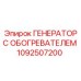 1092507200 ГЕНЕРАТОР С ОБОГРЕВАТЕЛЕМ Epiroc