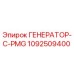1092509400 ГЕНЕРАТОР-С-PMG Epiroc