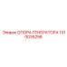 1310035256 ОПОРА ГЕНЕРАТОРА Epiroc
