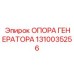 1310035256 ОПОРА ГЕНЕРАТОРА Epiroc