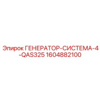 1604882100 ГЕНЕРАТОР-СИСТЕМА-4-QAS325 Epiroc