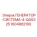 Система из 4 генераторов Epiroc 1604882100 QAS325