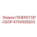 4700929203 ГЕНЕРАТОР-СБОР Epiroc