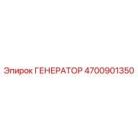4700901350 ГЕНЕРАТОР Epiroc