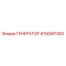 Генератор для буровых установок Epiroc артикул 4700901350