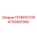 Генератор для буровых установок Epiroc артикул 4700901350
