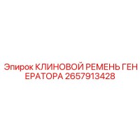 2657913428 КЛИНОВОЙ РЕМЕНЬ ГЕНЕРАТОРА Epiroc