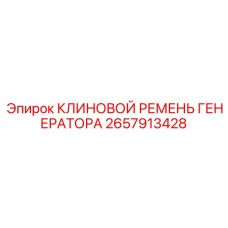 Оригинальный ремень генератора для техники Epiroc