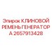 Оригинальный ремень генератора для техники Epiroc