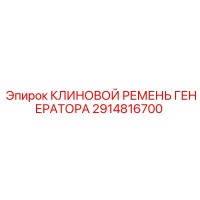 2914816700 КЛИНОВОЙ РЕМЕНЬ ГЕНЕРАТОРА Epiroc