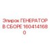 Оригинальный генератор Epiroc артикул 1604141680 в сборе