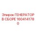 Высокомощный генератор Epiroc артикул 1604141780 в сборе