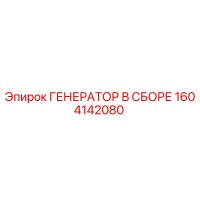 1604142080 ГЕНЕРАТОР В СБОРЕ Epiroc
