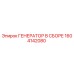 Оригинальный генератор Epiroc 1604142080 в сборе
