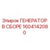 Оригинальный генератор Epiroc 1604142080 в сборе