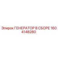 1604148280 ГЕНЕРАТОР В СБОРЕ Epiroc