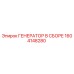 Оригинальный генератор Epiroc 1604148280 в сборе