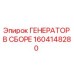 Оригинальный генератор Epiroc 1604148280 в сборе