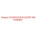 Оригинальный генератор в сборе Epiroc артикул 1604148480