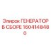 Оригинальный генератор в сборе Epiroc артикул 1604148480