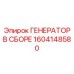 Оригинальный генератор в сборе Epiroc 1604148580