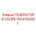 Универсальный генератор Epiroc 1604150081 в сборе