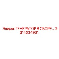 GS14034981 ГЕНЕРАТОР В СБОРЕ Epiroc