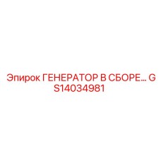 GS14034981 ГЕНЕРАТОР В СБОРЕ Epiroc