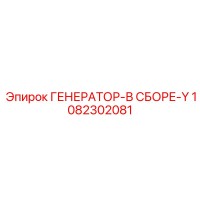 1082302081 ГЕНЕРАТОР-В СБОРЕ-Y Epiroc