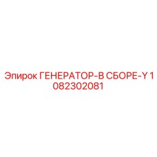 1082302081 ГЕНЕРАТОР-В СБОРЕ-Y Epiroc