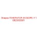 1082302081 ГЕНЕРАТОР-В СБОРЕ-Y Epiroc