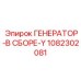 1082302081 ГЕНЕРАТОР-В СБОРЕ-Y Epiroc