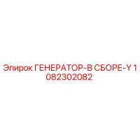 1082302082 ГЕНЕРАТОР-В СБОРЕ-Y Эпирок