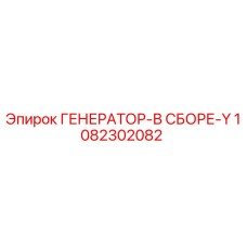 1082302082 ГЕНЕРАТОР-В СБОРЕ-Y Эпирок