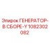 1082302082 ГЕНЕРАТОР-В СБОРЕ-Y Эпирок
