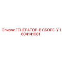 1604141681 ГЕНЕРАТОР-В СБОРЕ-Y Epiroc