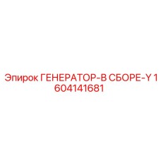 Термостойкий генератор Epiroc Y-серии артикул 1604141681