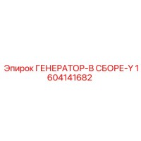 1604141682 ГЕНЕРАТОР-В СБОРЕ-Y Epiroc