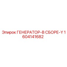 1604141682 ГЕНЕРАТОР-В СБОРЕ-Y Epiroc
