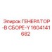 Интеллектуальный генератор Epiroc Y-серии артикул 1604141682