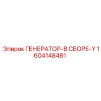 1604148481 ГЕНЕРАТОР-В СБОРЕ-Y Epiroc