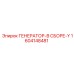 Генератор в сборе Y-типа Epiroc артикул 1604148481