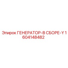 1604148482 ГЕНЕРАТОР-В СБОРЕ-Y Epiroc